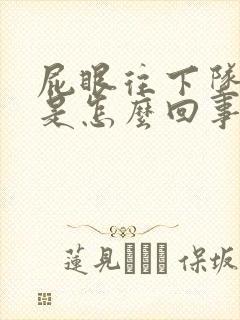 屁眼往下坠着疼是怎么回事