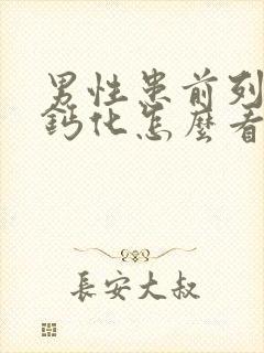 男性患前列腺有钙化怎么看比较好封面