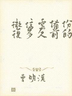 微信云备份能恢复多久前的记录