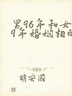 男96年和女99年婚姻相配吗封面