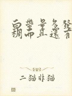 白带量多发黄粘稠而且还有恶臭