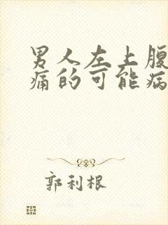 男人左上腹部疼痛的可能病因