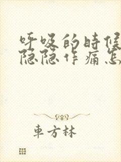 呼吸的时候胸口隐隐作痛怎么回事