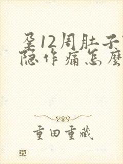 孕12周肚子隐隐作痛怎么办封面