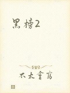 黑榜2