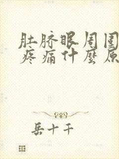 肚脐眼周围持续疼痛什么原因封面