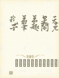 我弟弟是天选之子笔趣阁免费阅读