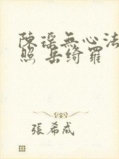 陈瑶无心法师剧照 岳绮罗