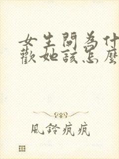 女生问为什么喜欢她该怎么回复封面