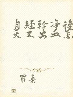 月经干净后10天又出血怎么回事封面