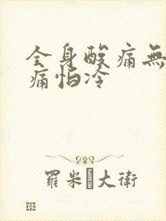 全身酸痛无力头痛怕冷