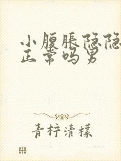 小腹胀隐隐作痛正常吗男