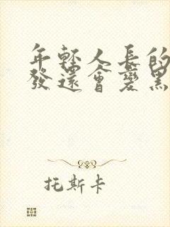 年轻人长的白头发还会变黑吗