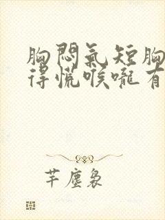 胸闷气短胸口堵得慌喉咙有痰