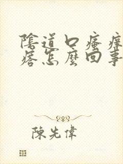 阴道口瘙痒有疙瘩怎么回事封面