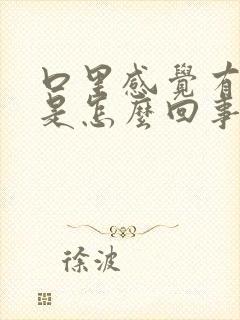 口里感觉有腥味是怎么回事