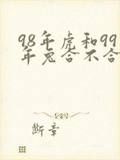 98年虎和99年兔合不合适婚姻