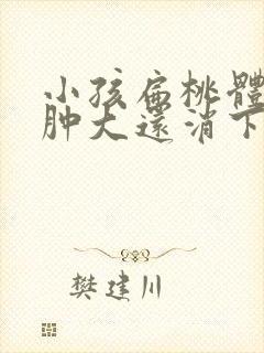 小孩扁桃体二度肿大还消下去了吗