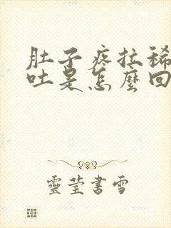 肚子疼拉稀还想吐是怎么回事