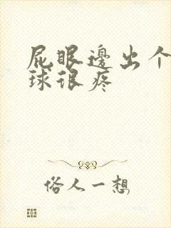 屁眼边出个小肉球很疼