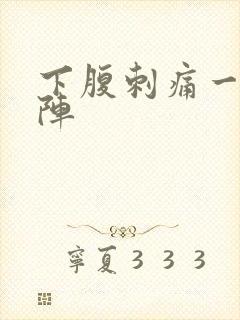 下腹刺痛一阵一阵