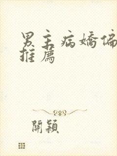 男主病娇偏执文推荐