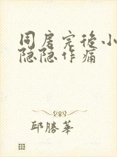 同房完后小腹部隐隐作痛