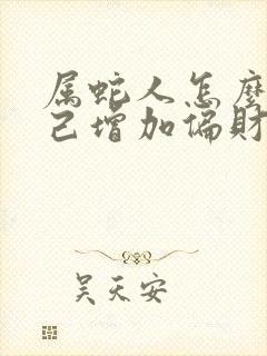 属蛇人怎么给自己增加偏财运