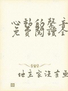 心动的声音漫画免费阅读全集