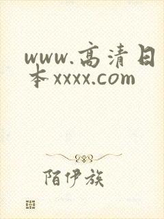 www.高清日本xxxx.com