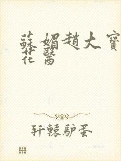 苏媚赵大宝桃运花医