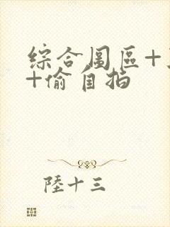 综合图区+亚洲+偷自拍