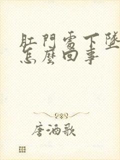 肛门处下坠胀感怎么回事