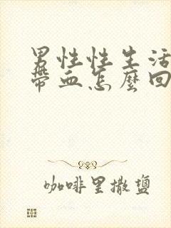 男性性生活射精带血怎么回事封面