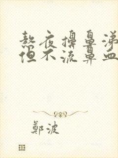 熬夜擤鼻涕有血但不流鼻血