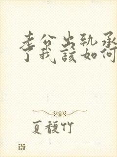 老公出轨承认错了我该如何挽回