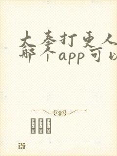 大奉打更人小说哪个app可以看