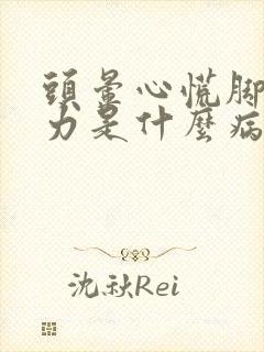 头晕心慌脚软无力是什么病