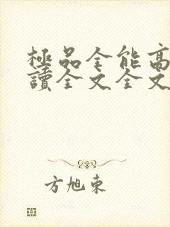 极品全能高手阅读全文全文封面