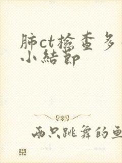 肺ct检查多发小结节