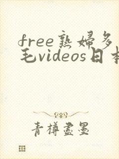 free熟妇多毛videos日本