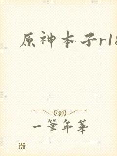 原神本子r18