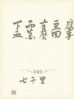 下面有豆腐渣带血怎么回事