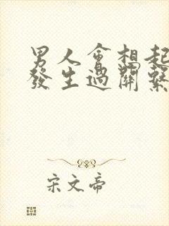 男人会想起和他发生过关系的前任吗