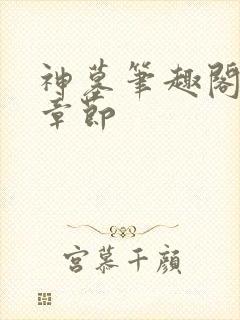 神墓笔趣阁最新章节