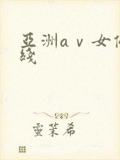 亚洲aⅴ女优在线