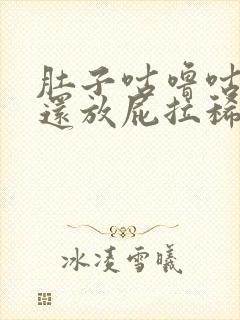 肚子咕噜咕噜响还放屁拉稀是怎么回事