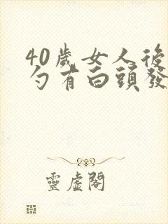 40岁女人后脑勺有白头发