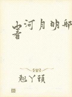 山河月明哪里能看