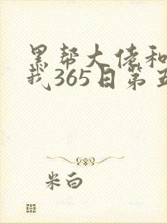 黑帮大佬和我的我365日第五季在线观看封面